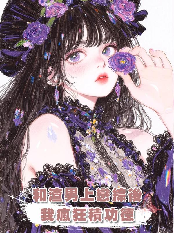 和渣男上戀綜後,我瘋狂積功德