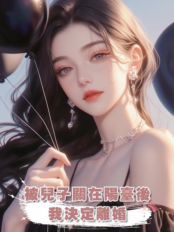 被兒子關在陽臺後,我決定離婚