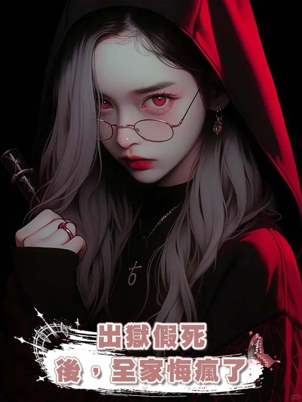 出獄假死後,全家悔瘋了