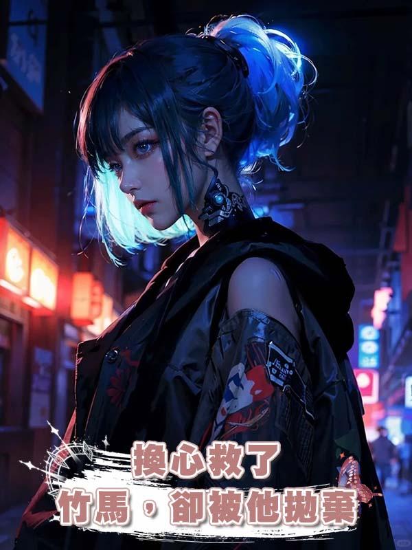 換心救了竹馬,卻被他拋棄