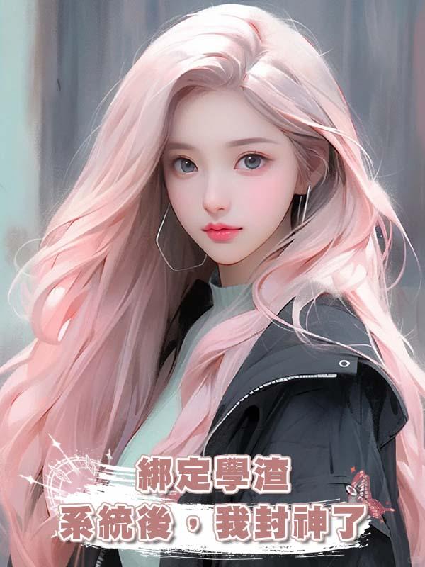 綁定學渣系統後,我封神了