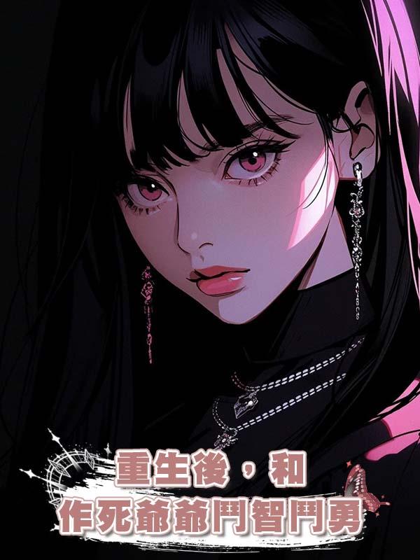 重生後,和作死爺爺鬥智鬥勇