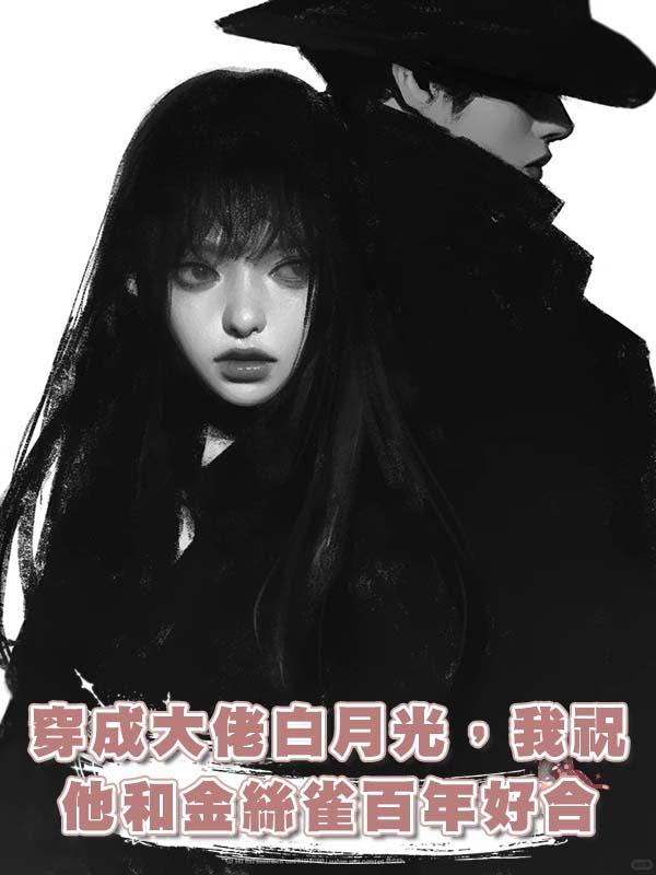 穿成大佬白月光,我祝他和金絲雀百年好合
