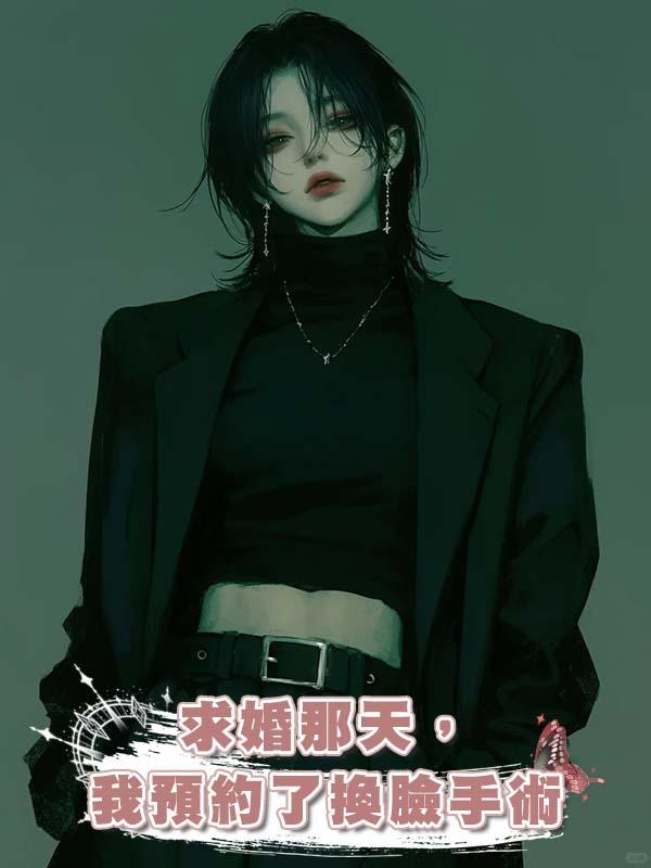 求婚那天,我預約了換臉手術