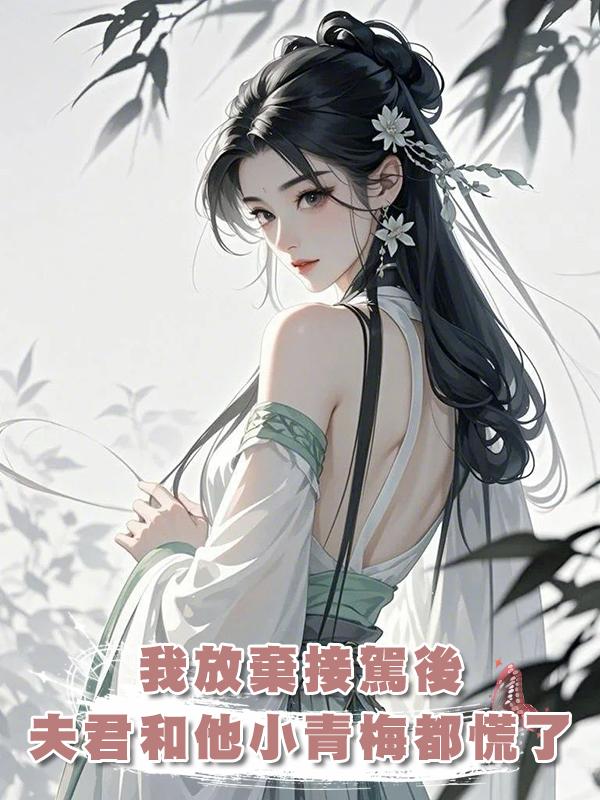 我放棄接駕後,夫君和他的小青梅都慌了