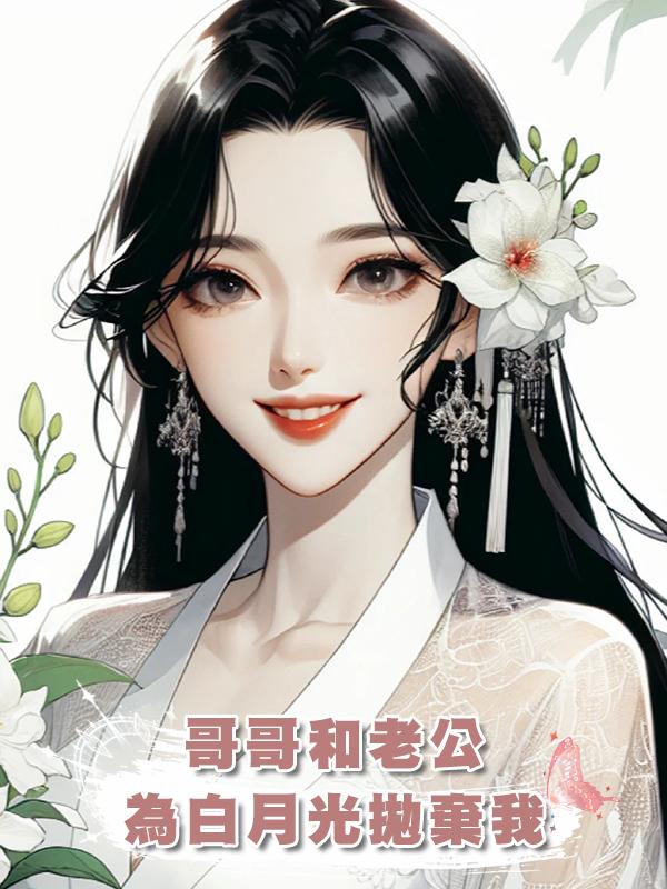 哥哥和老公為白月光拋棄我後,追悔莫及