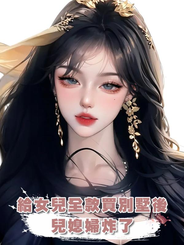 給女兒全款買別墅後,兒媳婦炸了