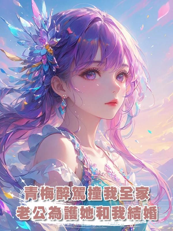 青梅醉駕撞我全家,老公為護她和我結婚