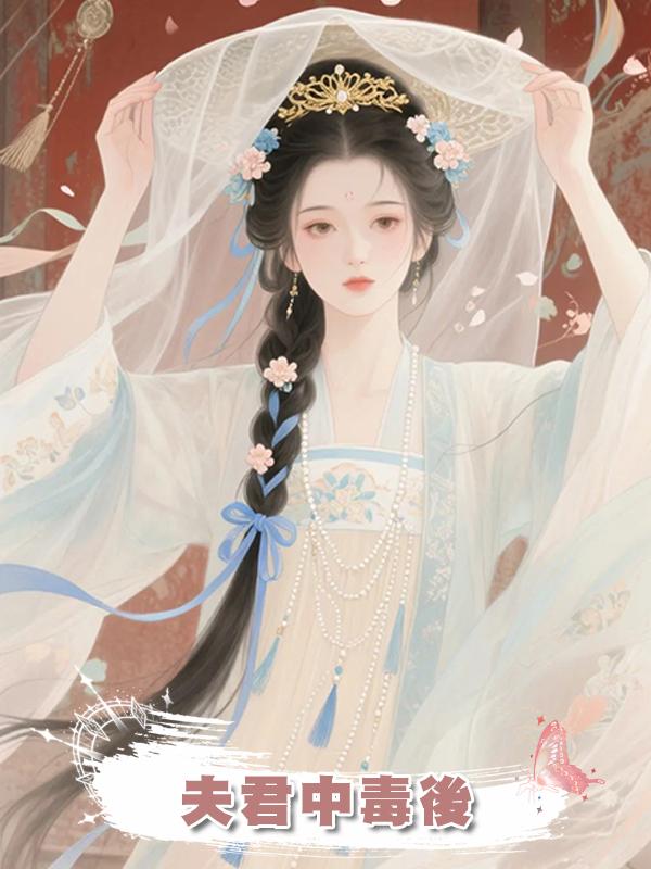 夫君中毒後
