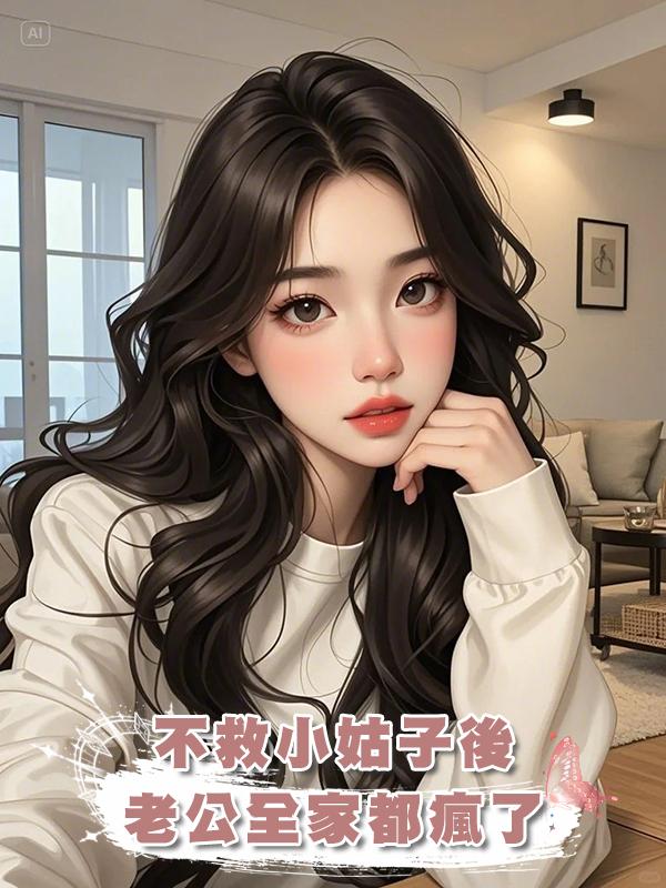 不救小姑子後,老公全家都瘋了