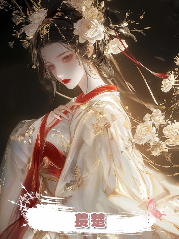 萇楚