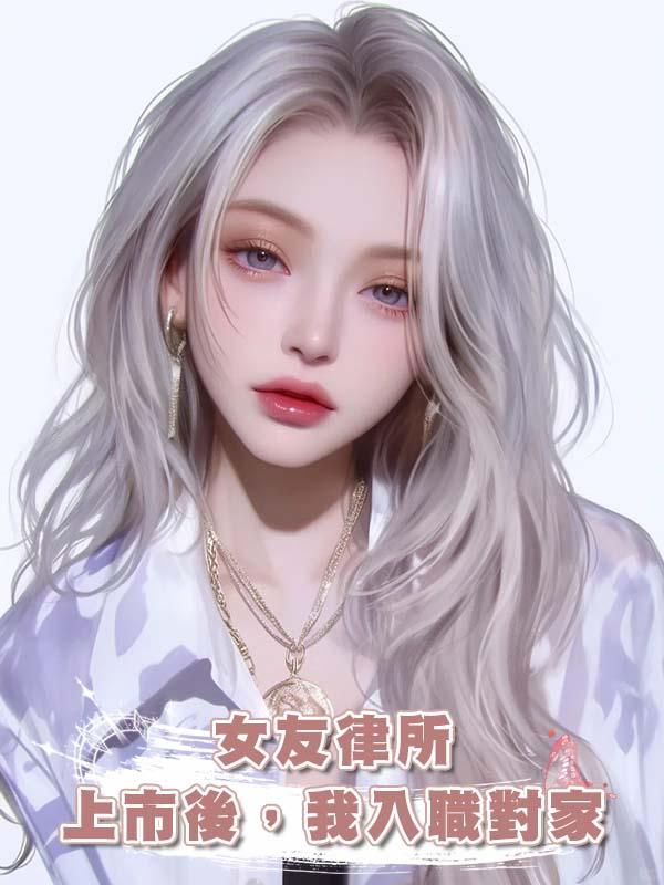 女友律所上市後,我入職對家
