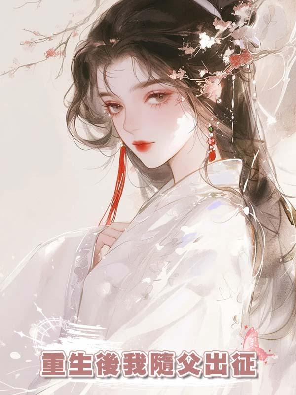 重生後我隨父出徵