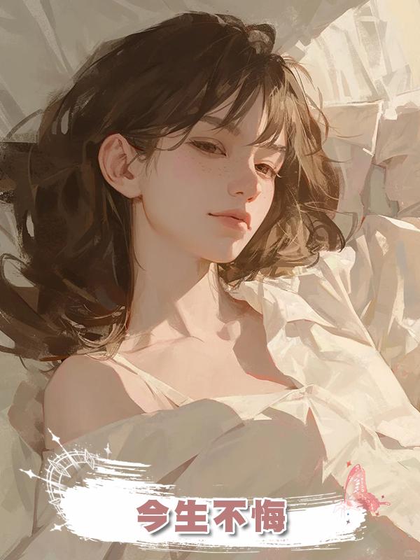 今生不悔