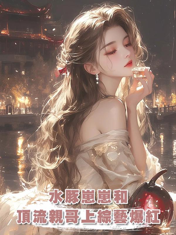 水豚崽崽和頂流親哥上綜藝爆紅