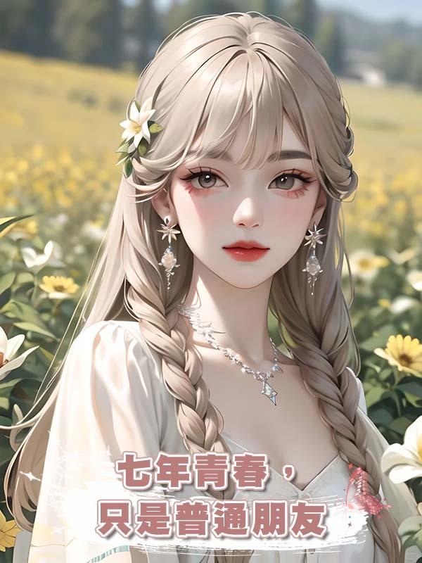 七年青春,隻是普通朋友