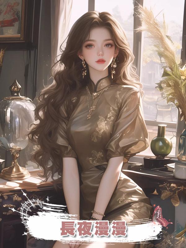 長夜漫漫