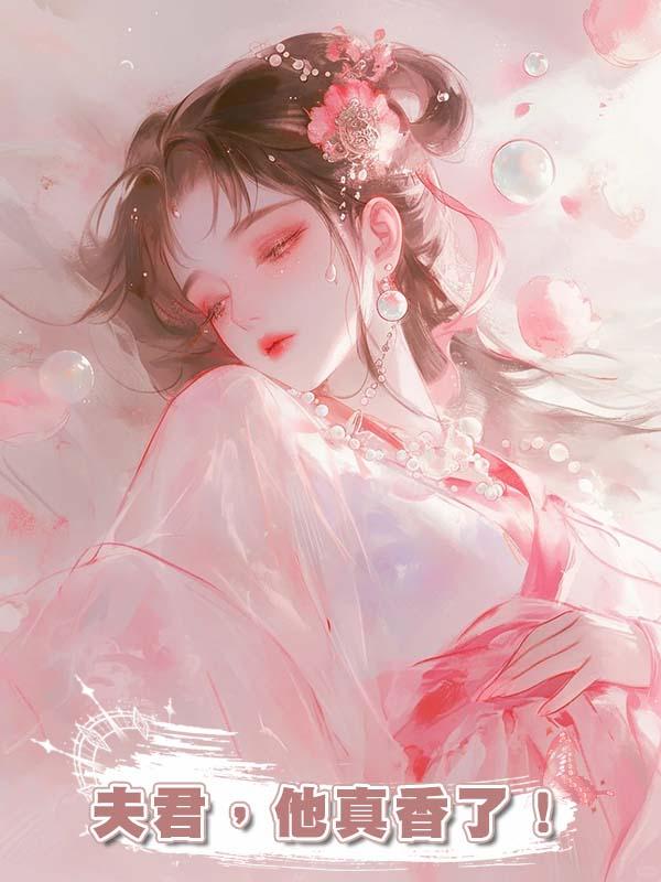 夫君,他真香了!